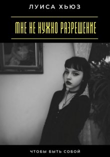 Мне не нужно разрешение. Чтобы быть собой