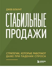 Стабильные продажи. Стратегии, которые работают даже при падении спроса