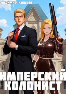 Имперский колонист