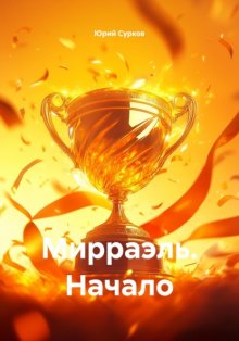 Мирраэль. Начало