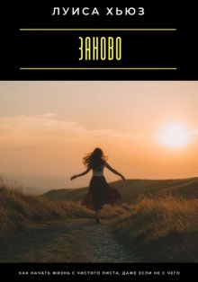 Заново. Как начать жизнь с чистого листа, даже если не с чего