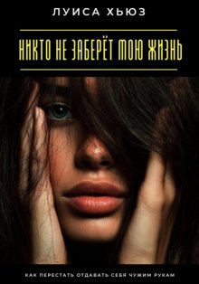 Никто не заберёт мою жизнь. Как перестать отдавать себя чужим рукам
