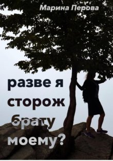 Разве я сторож брату моему?