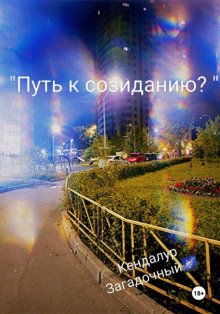 Путь к созиданию?