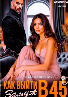 Руководство. Как выйти замуж в 45