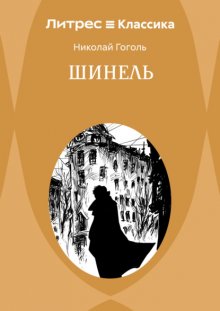 Шинель