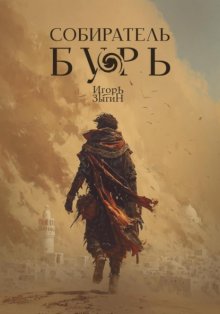 Собиратель бурь