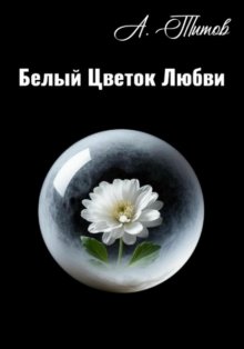 Белый Цветок Любви