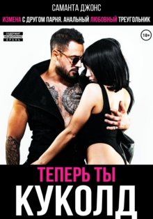 Измена с другом парня. Анальный любовный треугольник. Теперь ты куколд