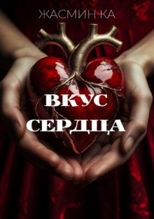 «Вкус сердца»