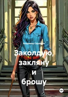 Заколдую, закляну и брошу