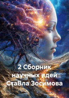 2 Сборник научных идей СтаВла Зосимова