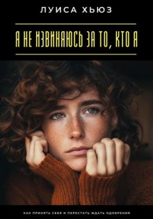 Я не извиняюсь за то, кто я. Как принять себя и перестать ждать одобрения