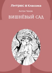 Вишневый сад