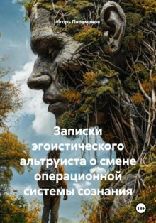 Записки эгоистического альтруиста о смене операционной системы сознания