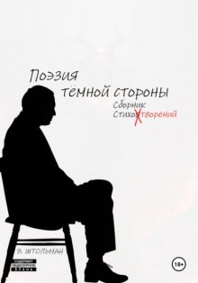 Поэзия тёмной стороны