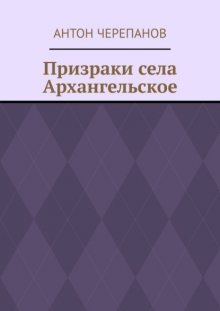 Призраки села Архангельское