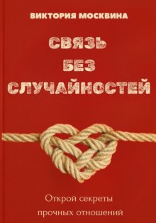 Связь без случайностей