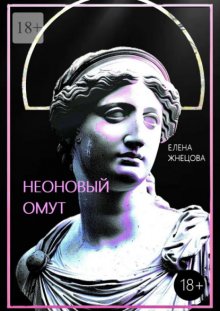 Неоновый омут