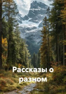 Рассказы о разном