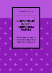 Секретный ключ Апостола Павла. Что на самом деле означает формула «Бог всё во всём»