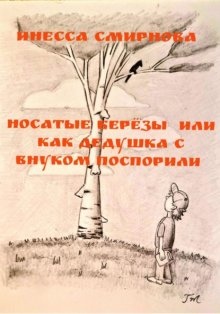 Носатые березы, или Как дедушка с внуком поспорили