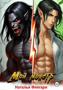 Мой монстр