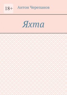 Яхта