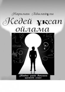 Кедей ұқсап ойлама