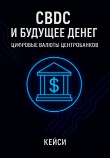 CBDC и будущее денег: цифровые валюты центробанков