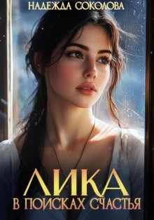 Лика в поисках счастья