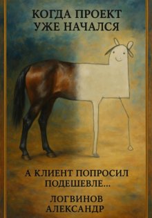 Когда проект уже начался, а клиент попросил подешевле…