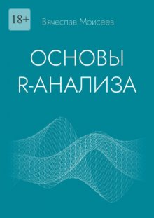 Основы R-анализа