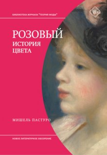 Розовый. История цвета