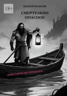 Смертельно опасное. Даже Харон не гнушался