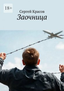 Заочница