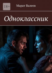 Одноклассник