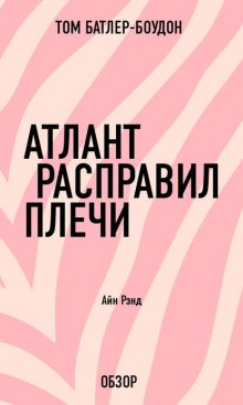 Атлант расправил плечи. Айн Рэнд (обзор)