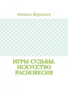 Игры судьбы. Искусство расновесия