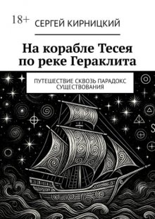 На корабле Тесея по реке Гераклита. Путешествие сквозь парадокс существования