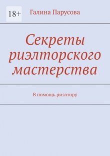 Секреты риэлторского мастерства. В помощь риэлтору