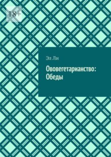 Ововегетарианство: Обеды