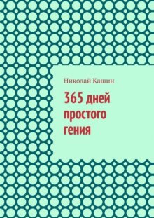 365 дней простого гения
