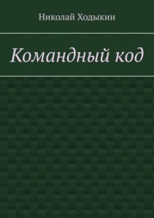 Командный код. Секреты успешного взаимодействия