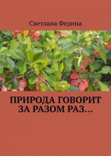 Природа говорит за разом раз…