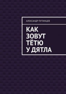 Как зовут тётю у дятла. Случай на даче