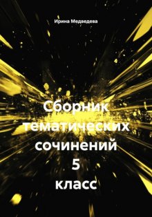 Сборник тематических сочинений 5 класс