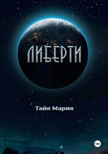 Либерти