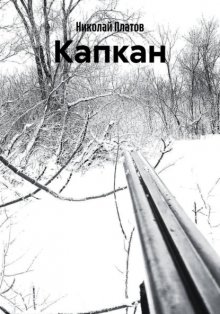 Капкан