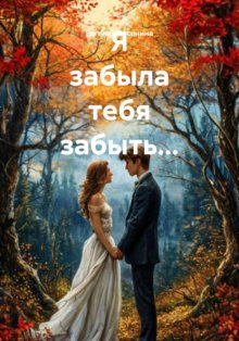 Я забыла тебя забыть…